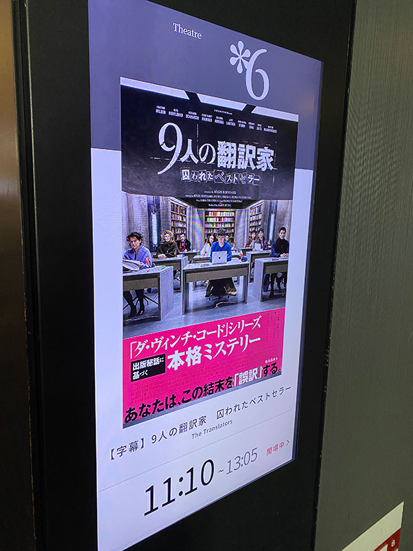 新宿ピカデリー、スクリーン９入口脇のデジタルサイネージに表示されたポスターヴィジュアル。