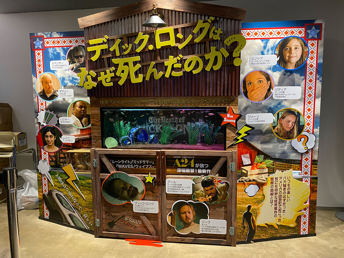 新宿シネマカリテ、ロビーにある水槽を中心にした『ディック・ロングはなぜ死んだのか？』の展示。