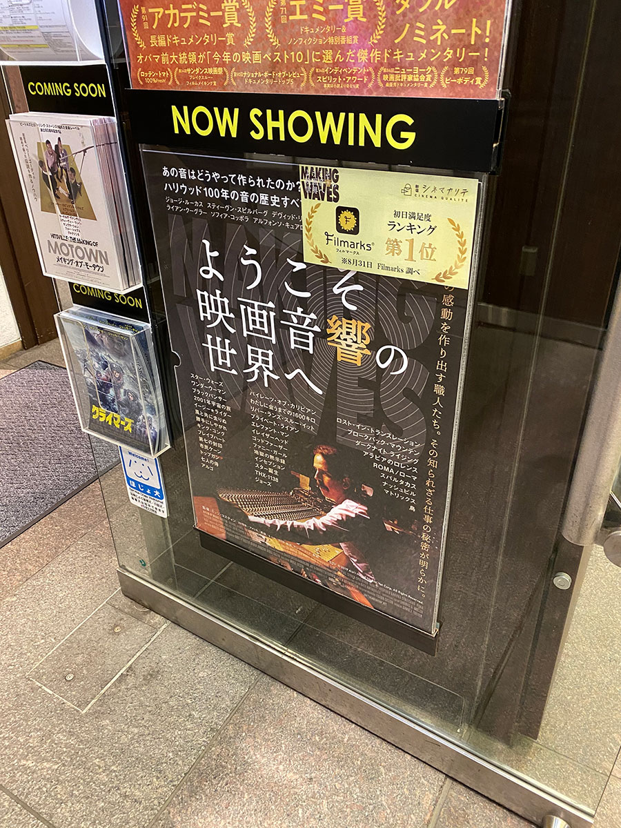 新宿シネマカリテのある地下入口扉に掲示された『ようこそ映画音響の世界へ』ポスター。