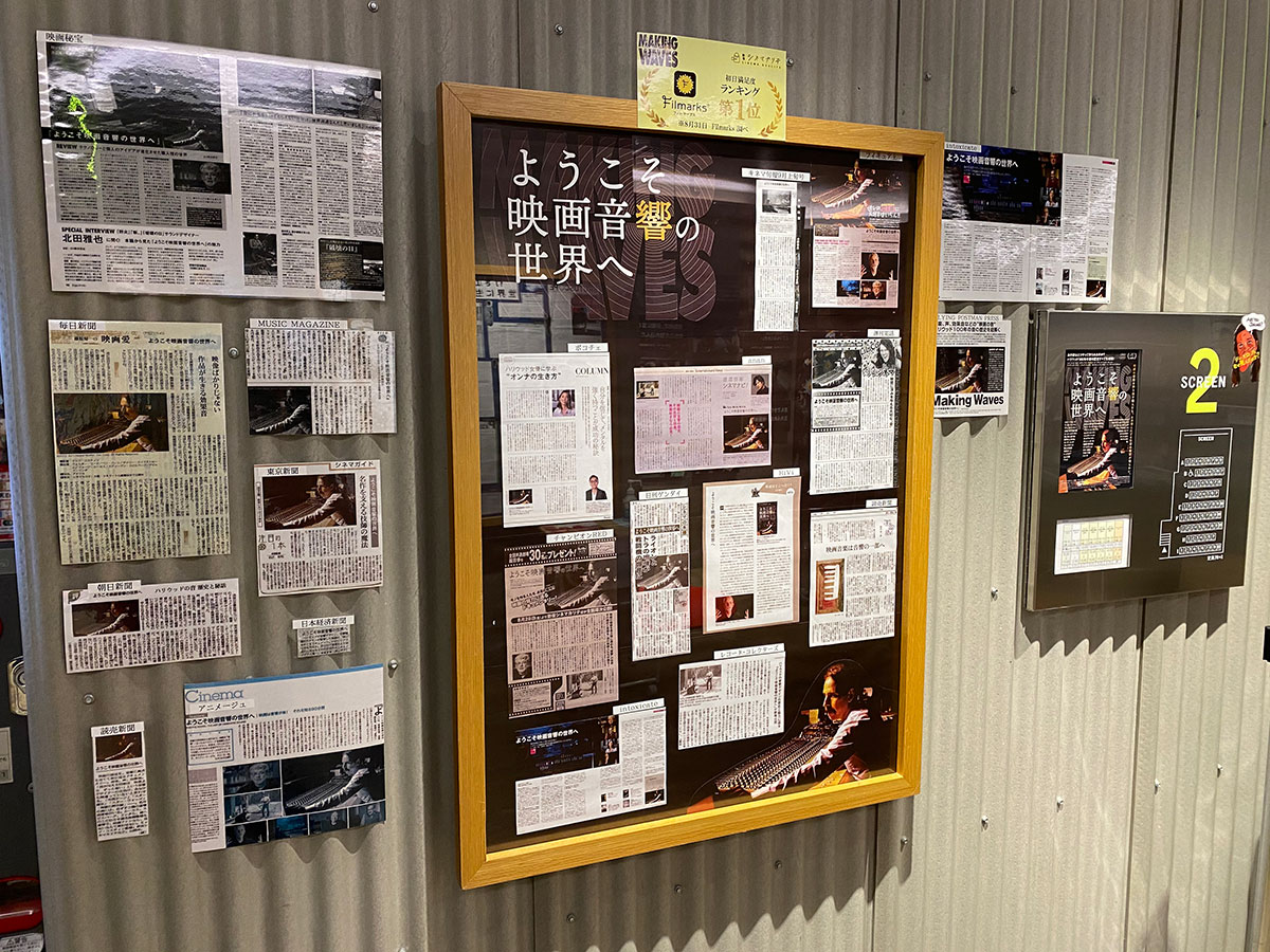 新宿シネマカリテのスクリーン２入口脇に掲示された、映画誌などの『ようこそ映画音響の世界へ』レビュー記事。