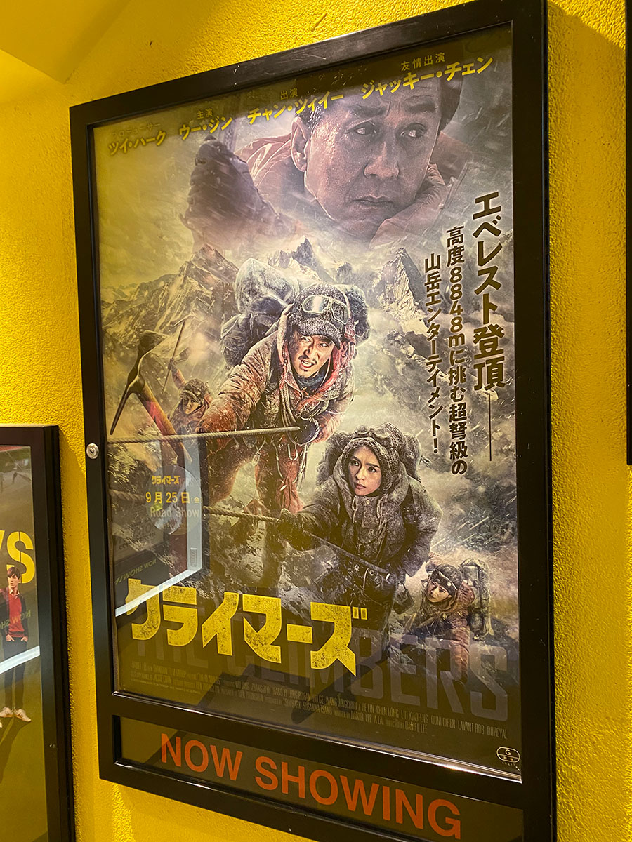 新宿シネマカリテ、入口階段途中の壁面に掲示された『クライマーズ（2019）』ポスター。
