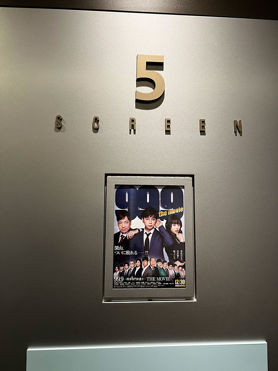 TOHOシネマズ上野、スクリーン５入口脇に掲示された『99.9 －刑事専門弁護士－ the movie』チラシ。