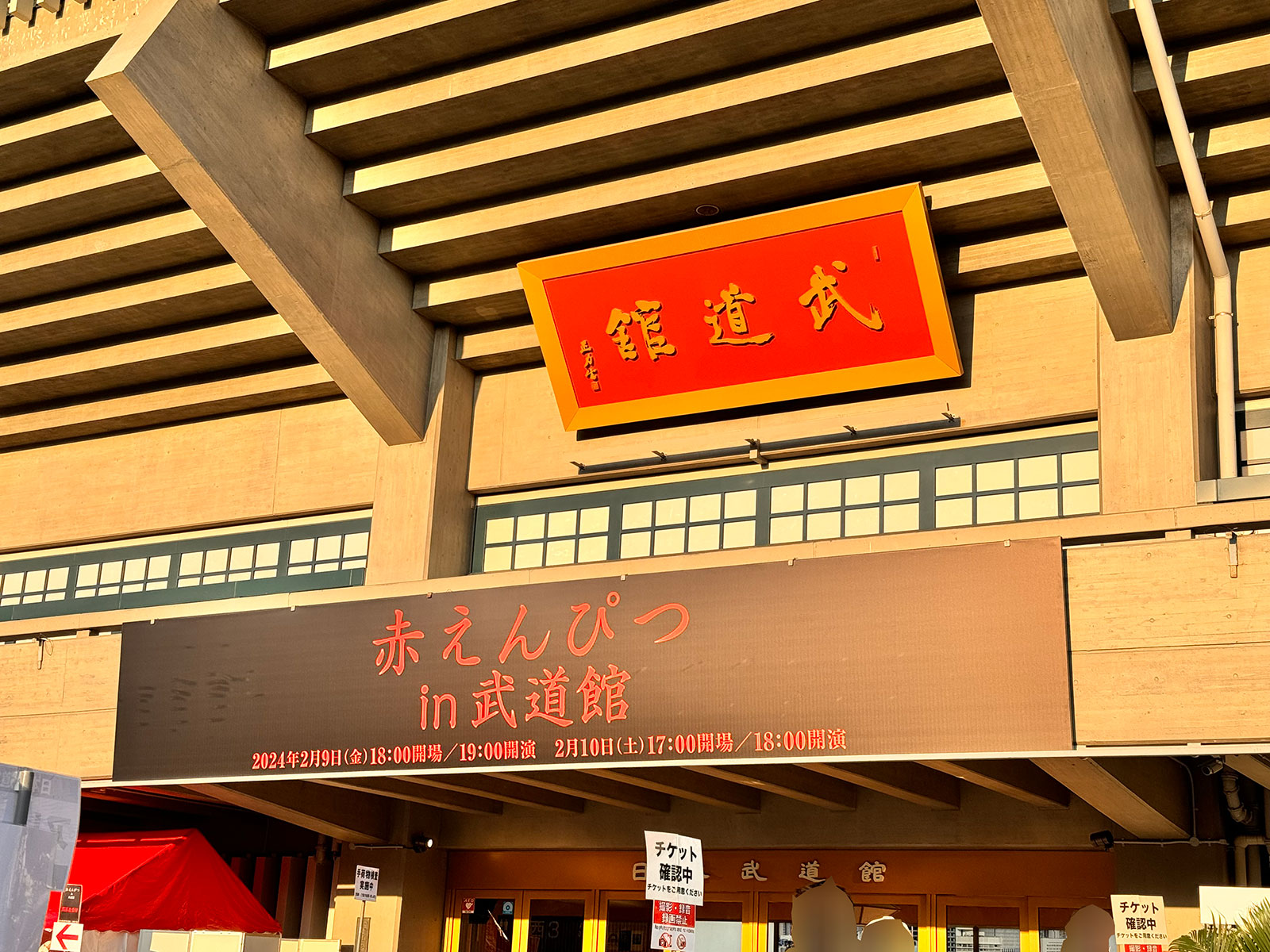 赤えんぴつ in 武道館開催時の日本武道館正面入口。