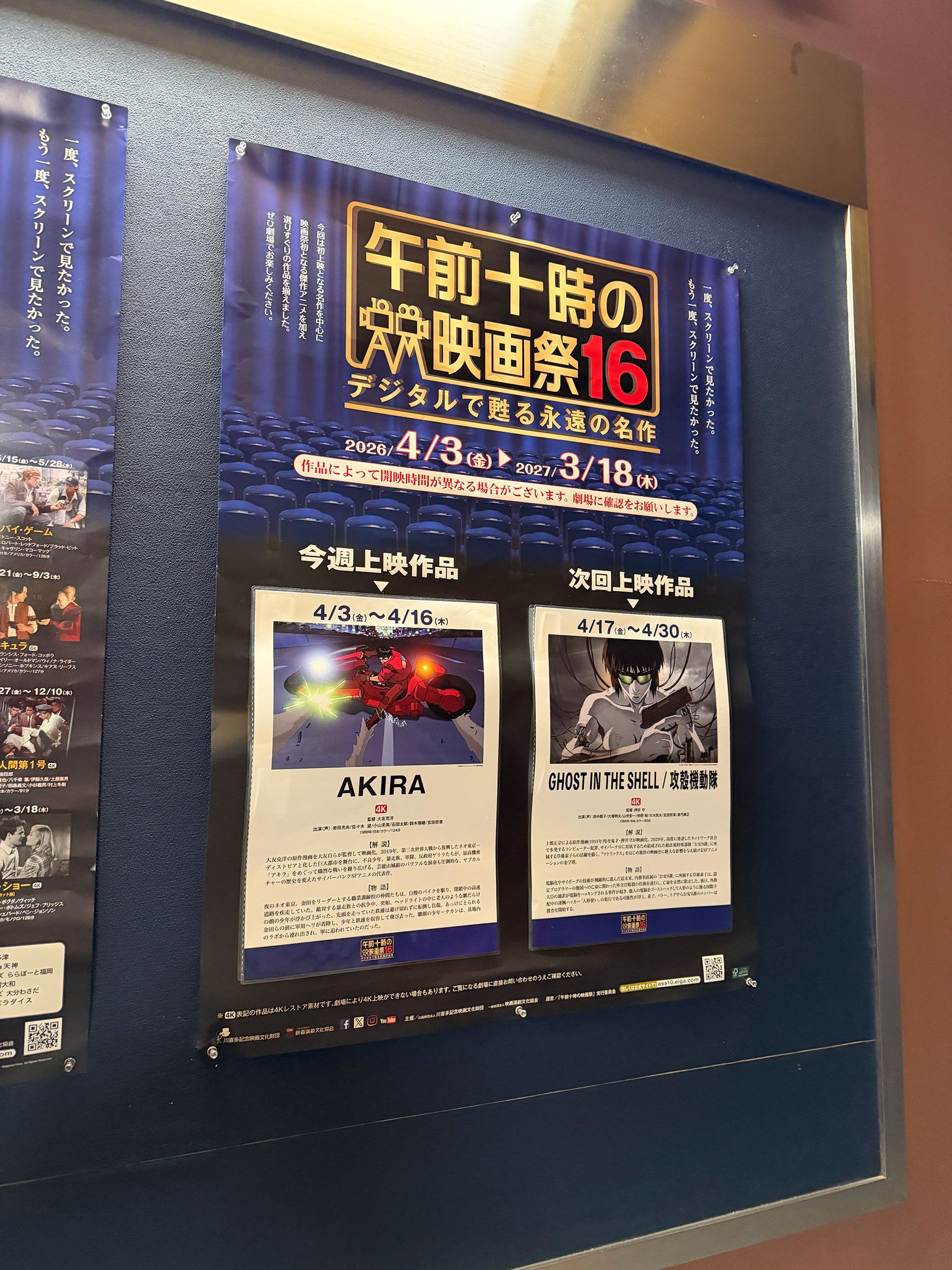 TOHOシネマズシャンテ、階段踊り場の壁面に掲示された、『AKIRA アキラ(1988)』上映当時の午前十時の映画祭16案内ポスター。 TOHOシネマズシャンテ、階段踊り場の壁面に掲示された、『AKIRA アキラ(1988)』上映当時の午前十時の映画祭16案内ポスター。