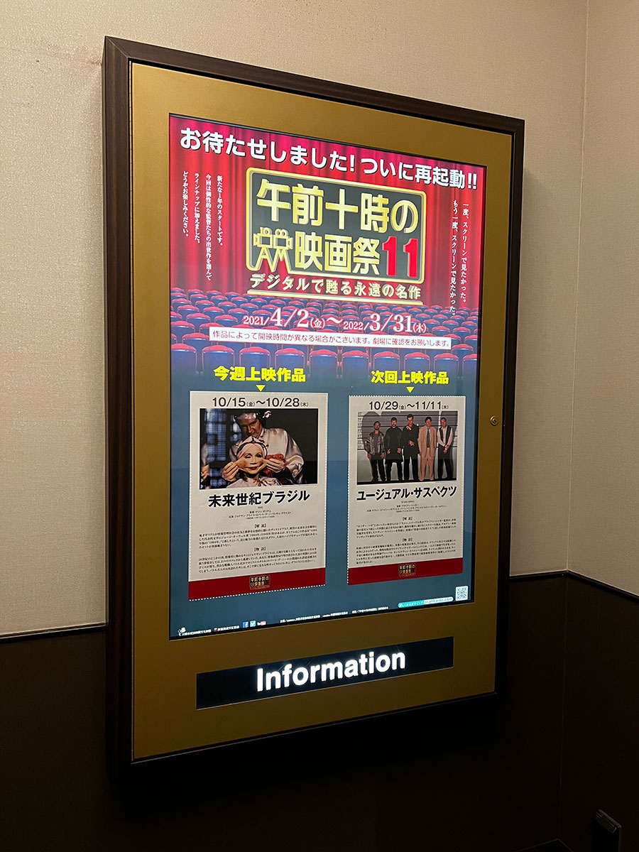 TOHOシネマズ日本橋、エレベーター向かいに掲示された『未来世紀ブラジル』上映時の午前十時の映画祭11案内ポスター。