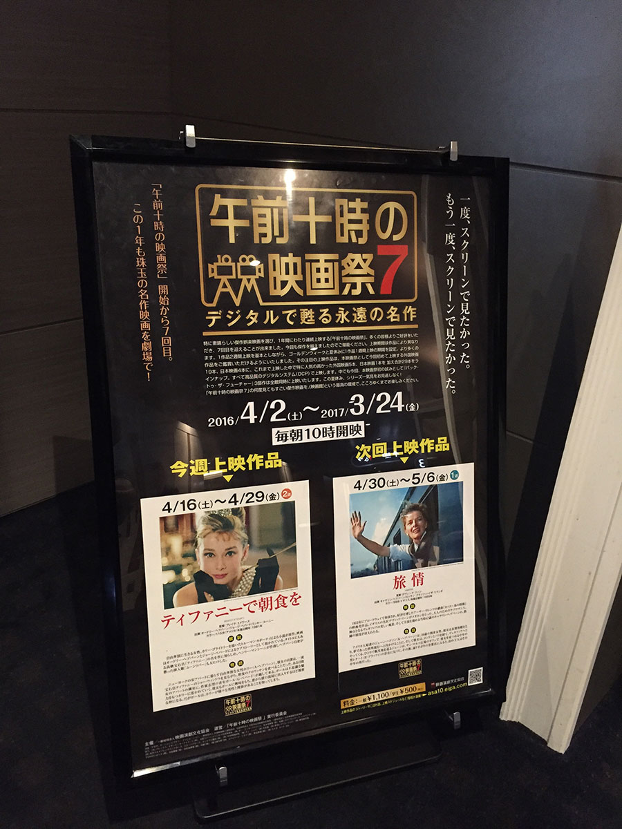 TOHOシネマズ日本橋、スクリーン４前に掲示された『ティファニーで朝食を』上映時の『午前十時の映画祭７』案内ポスター。