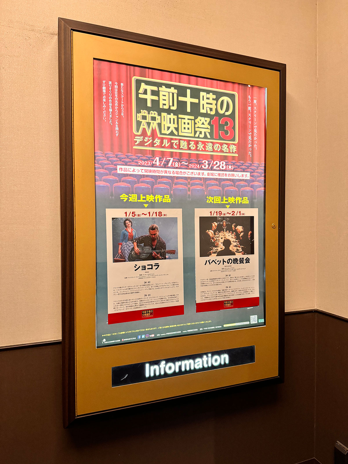 TOHOシネマズ日本橋、エレベーター正面に掲示された『ショコラ（2000）』上映当時の午前十時の映画祭13案内ポスター。