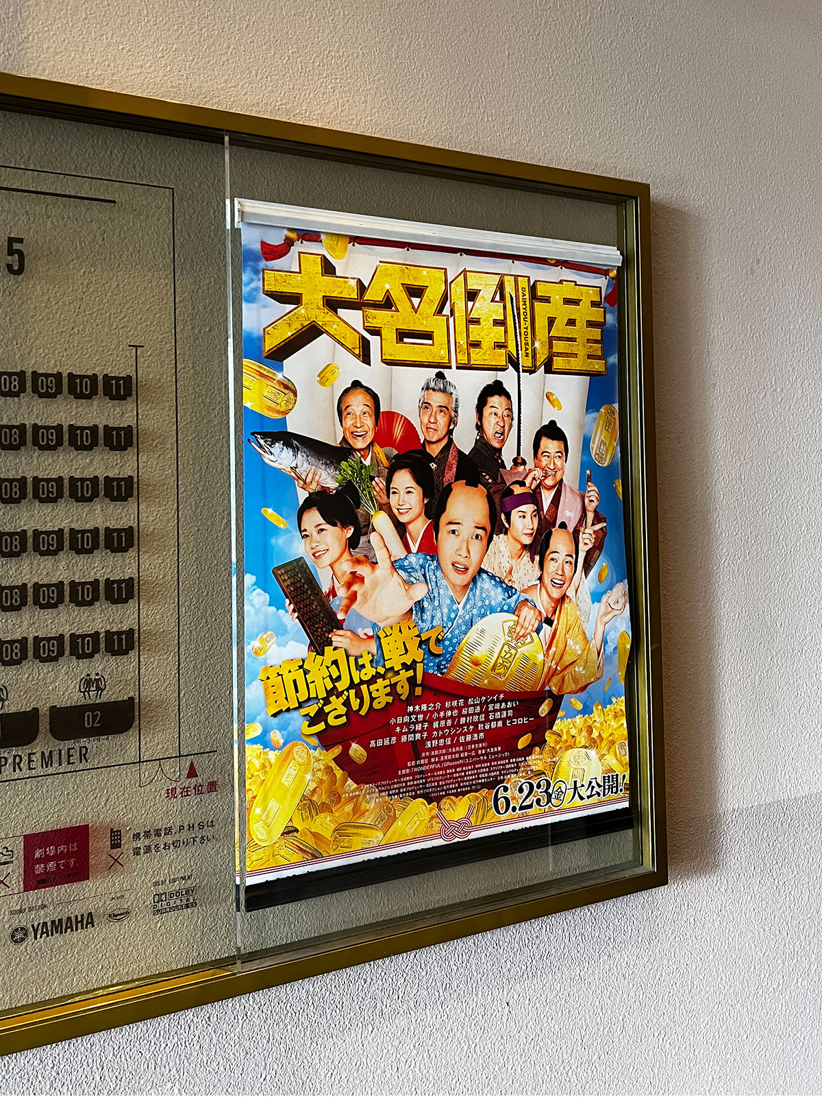 ユナイテッド・シネマ豊洲、スクリーン５入口前に掲示された『大名倒産』ポスター。