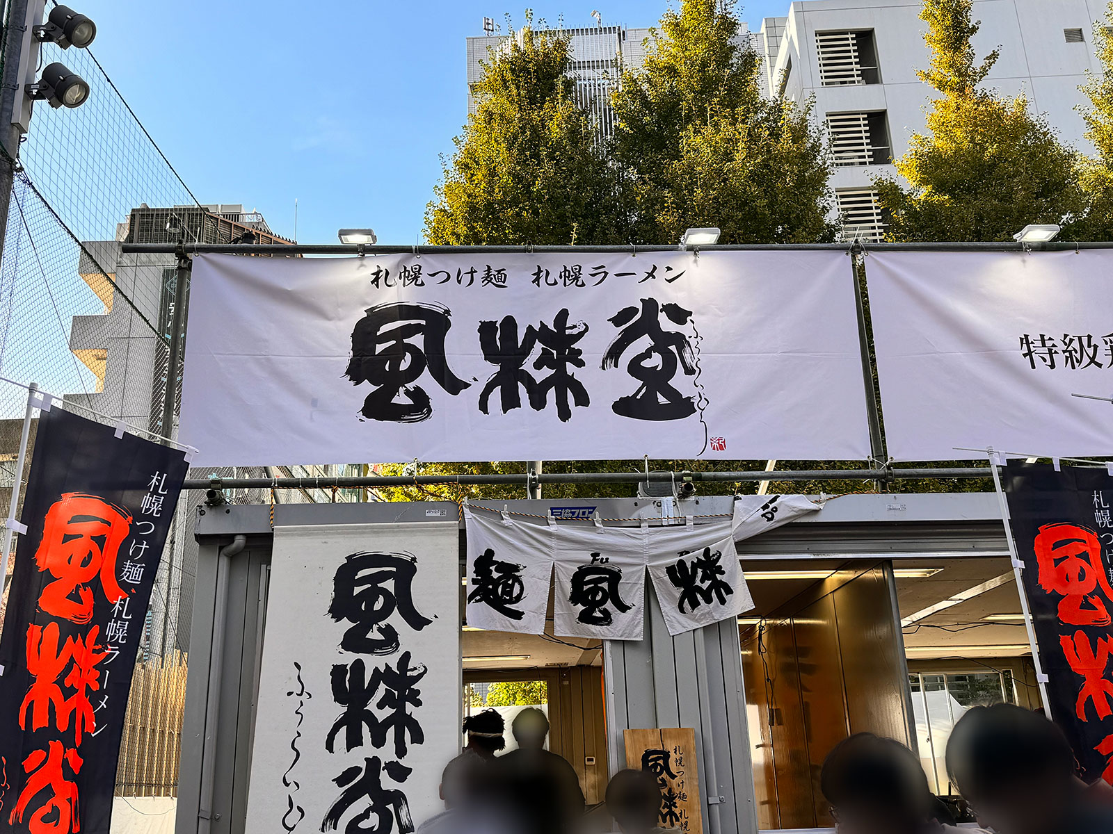札幌つけ麺 札幌ラーメン 風来堂ブースの看板。