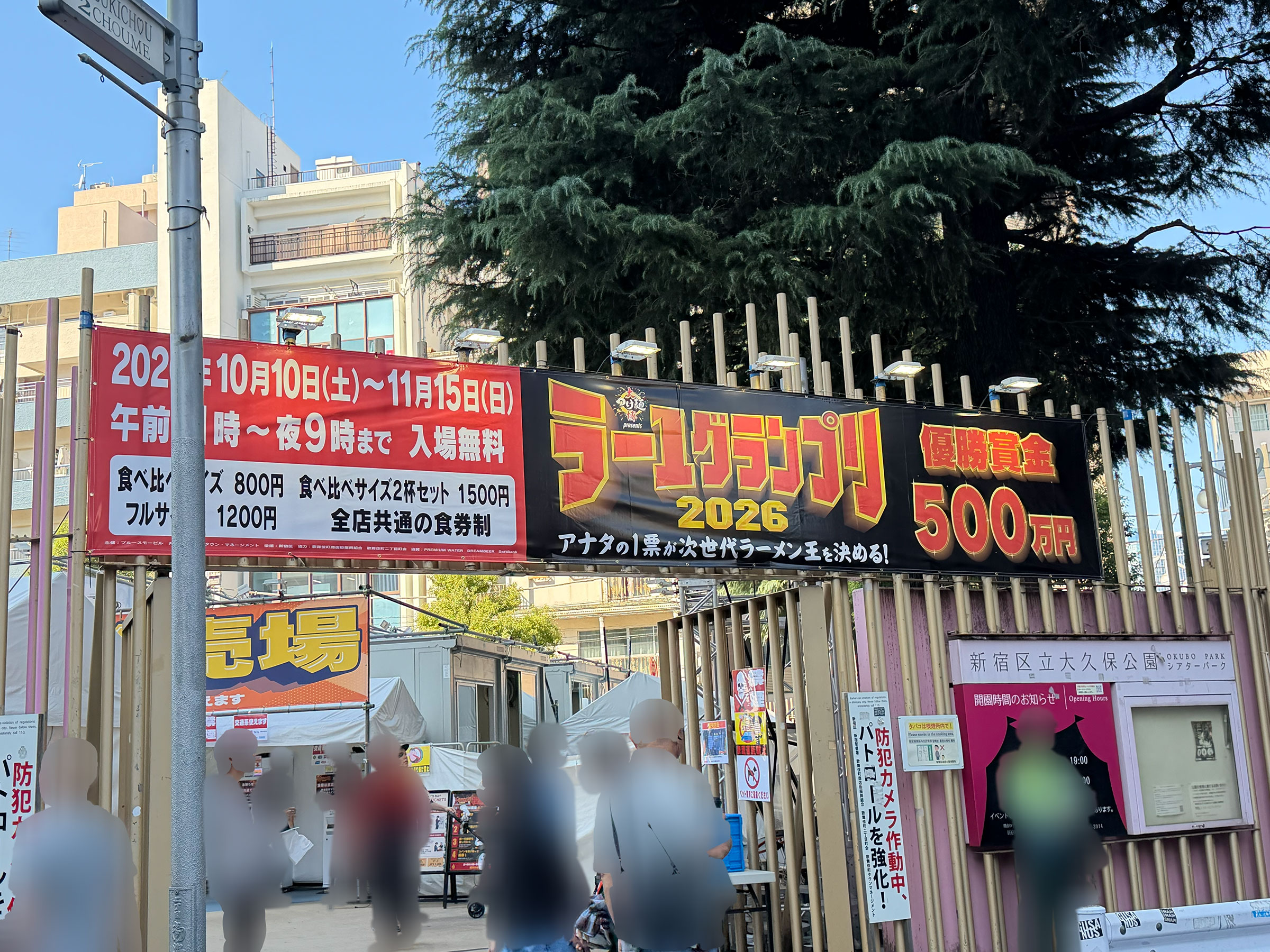 大久保公園入口上に掲示された大つけ麺博 presents ラー1グランプリ2026 看板。撮影は14時頃。 大久保公園入口上に掲示された大つけ麺博 presents ラー1グランプリ2026 看板。撮影は14時頃。