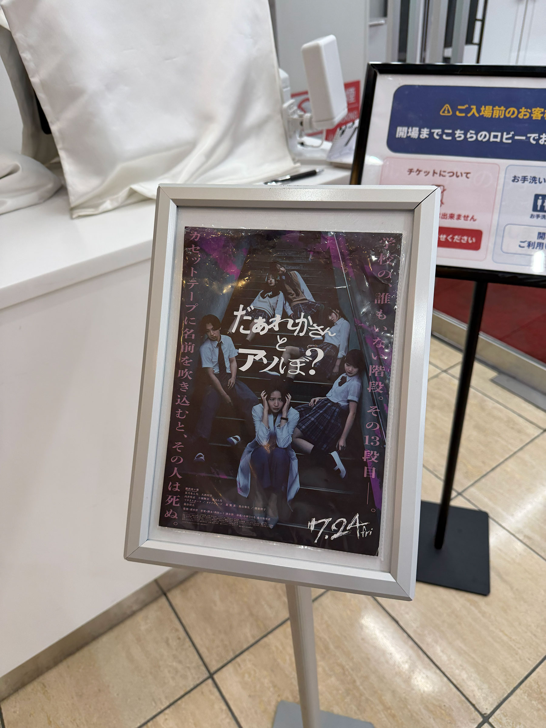 丸の内ピカデリー、シアター2入口前に掲示された『だぁれかさんとアソぼ?』チラシ。 丸の内ピカデリー、シアター2入口前に掲示された『だぁれかさんとアソぼ?』チラシ。