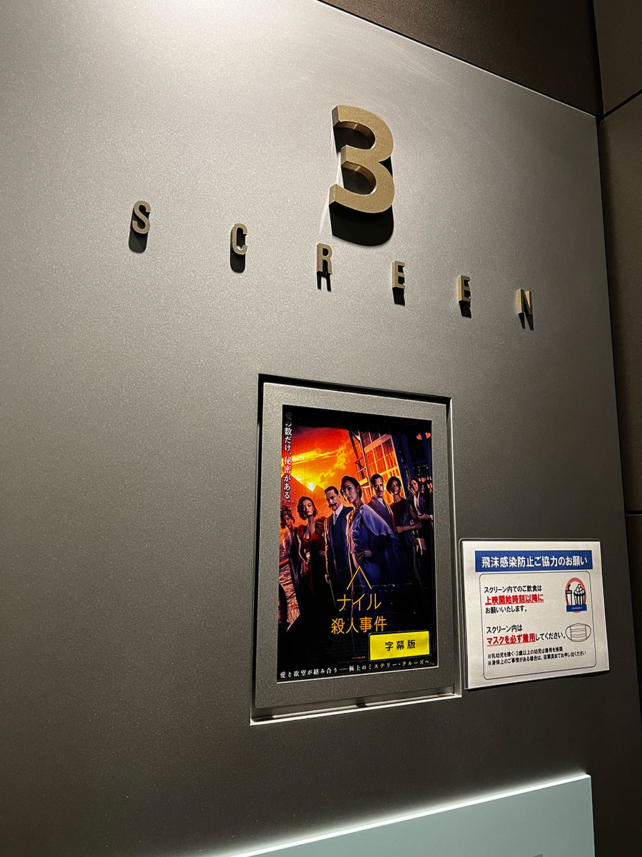 TOHOシネマズ上野、スクリーン３入口脇に掲示された『ナイル殺人事件（2022）』チラシ。