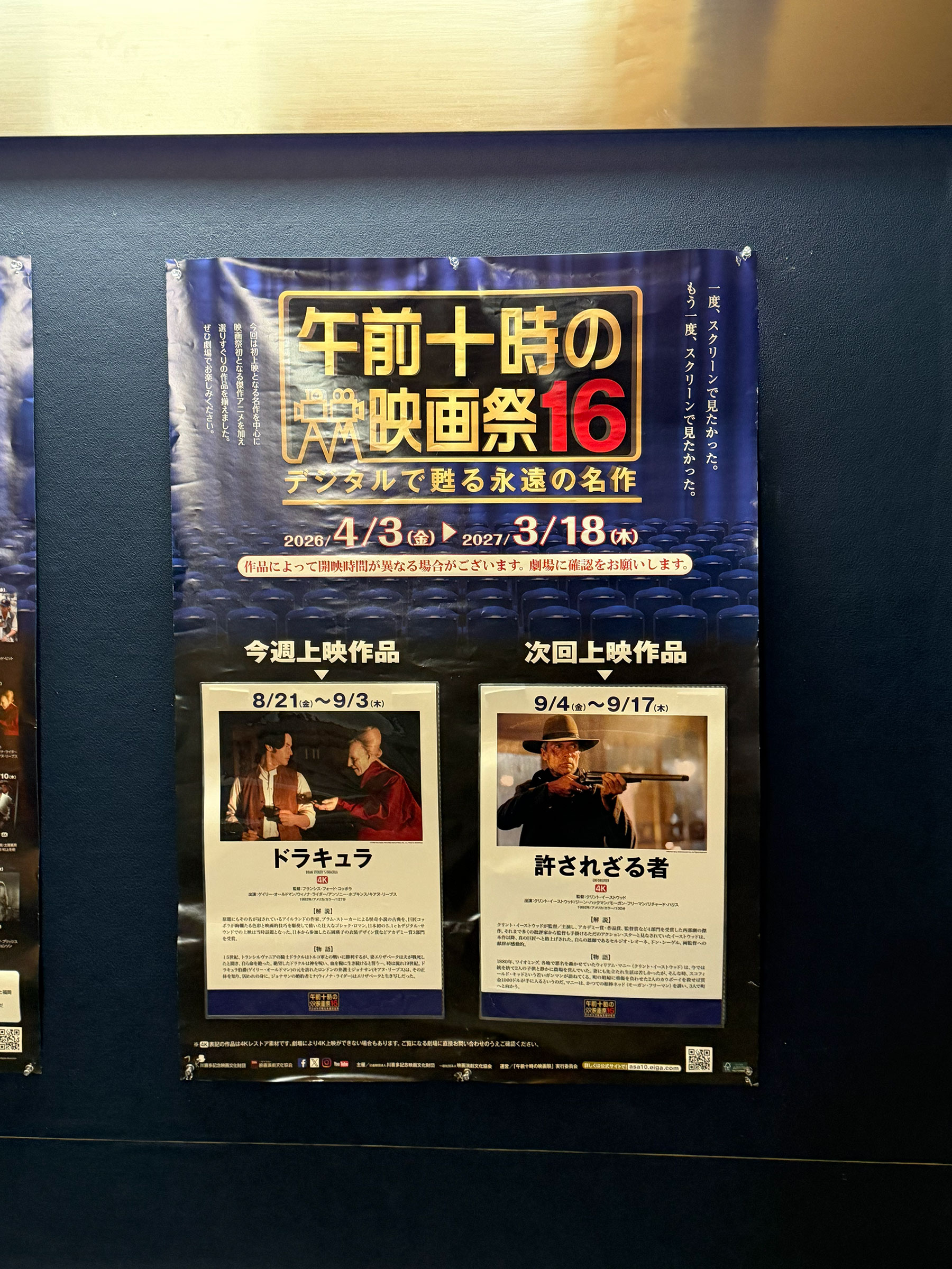 TOHOシネマズシャンテ、階段踊り場の壁面に掲示された、『ドラキュラ(1992)』上映当時の午前十時の映画祭16案内ポスター。 TOHOシネマズシャンテ、階段踊り場の壁面に掲示された、『ドラキュラ(1992)』上映当時の午前十時の映画祭16案内ポスター。
