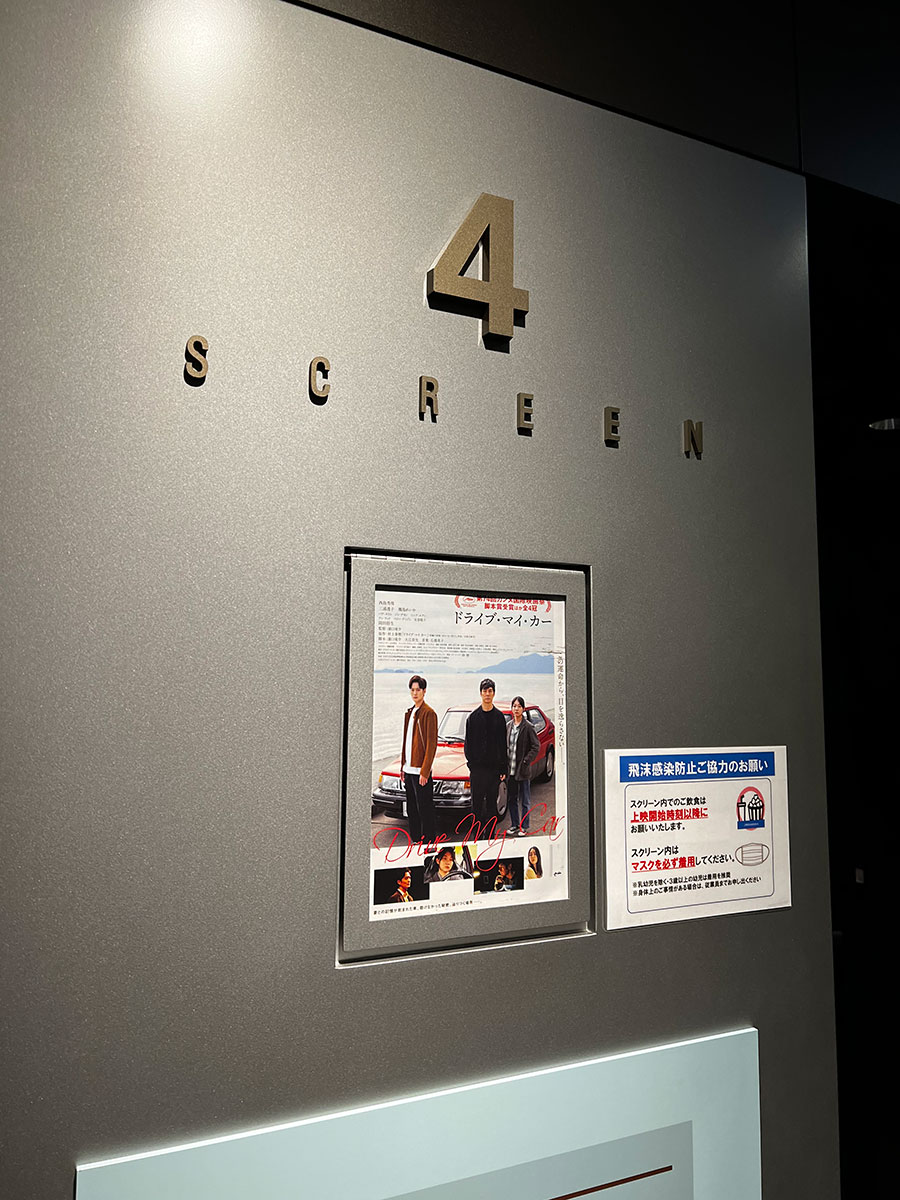 TOHOシネマズ上野、スクリーン４入口脇に掲示された『ドライブ・マイ・カー』チラシ。