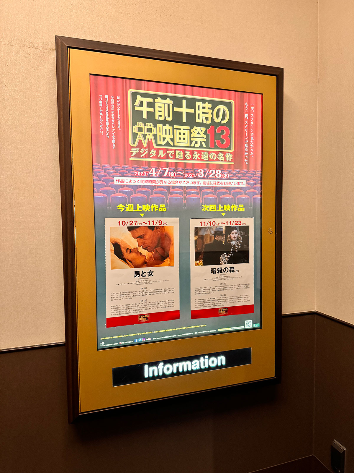 TOHOシネマズ日本橋、エレベーター正面に掲示された『男と女』上映当時の午前十時の映画祭13案内ポスター。