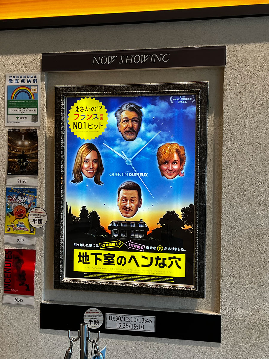 ヒューマントラストシネマ有楽町、チケットカウンター手前に掲示された『地下室のヘンな穴』ポスター。