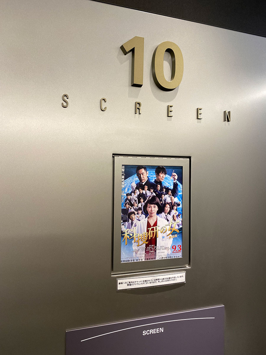 TOHOシネマズ錦糸町 楽天地、スクリーン10入口前に掲示された『科捜研の女－劇場版－』チラシ。