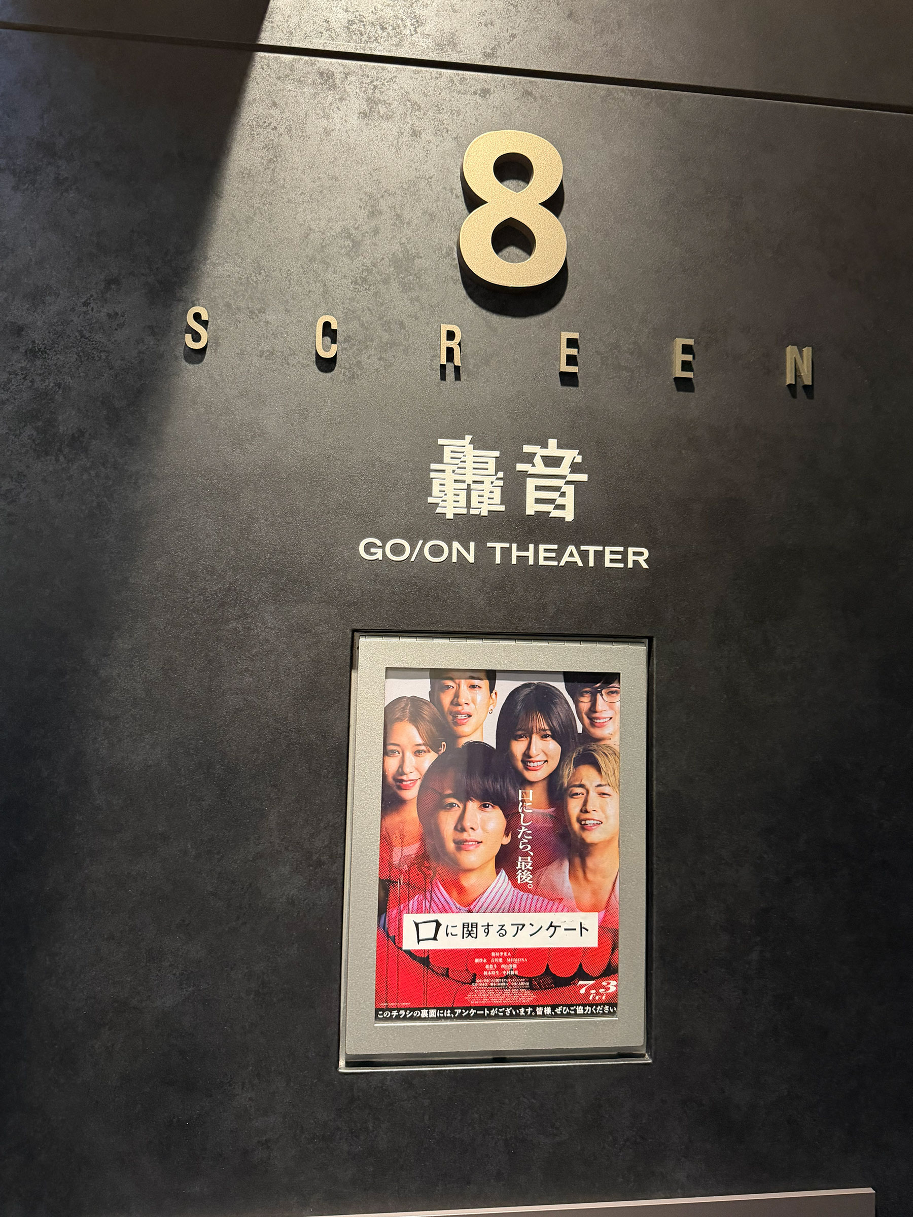 TOHOシネマズ上野、スクリーン8入口前に掲示された『口に関するアンケート』チラシ。 TOHOシネマズ上野、スクリーン8入口前に掲示された『口に関するアンケート』チラシ。