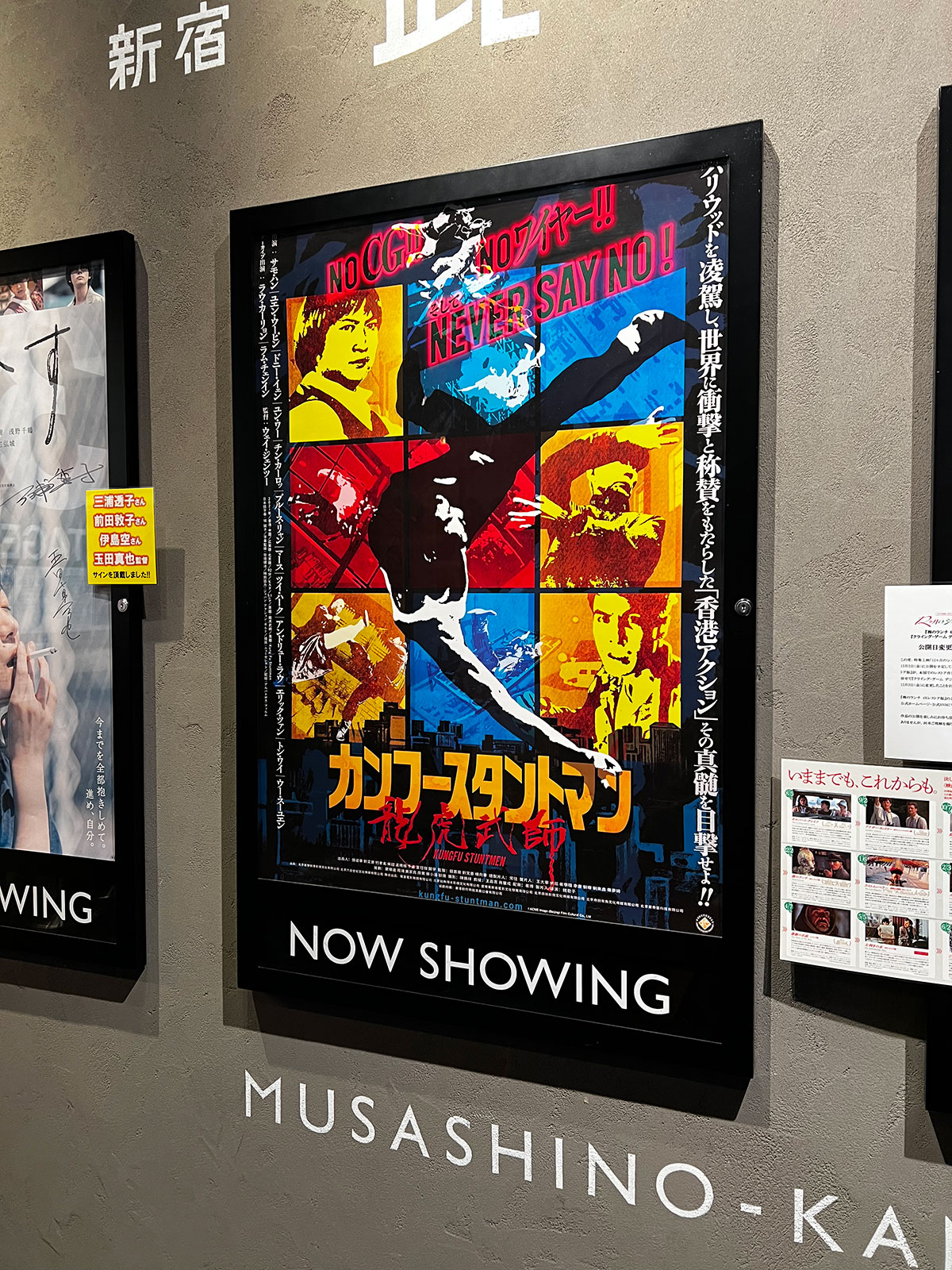 新宿武蔵野館、エレベーター向かいに掲示された『カンフースタントマン 龍虎武師』ポスター。