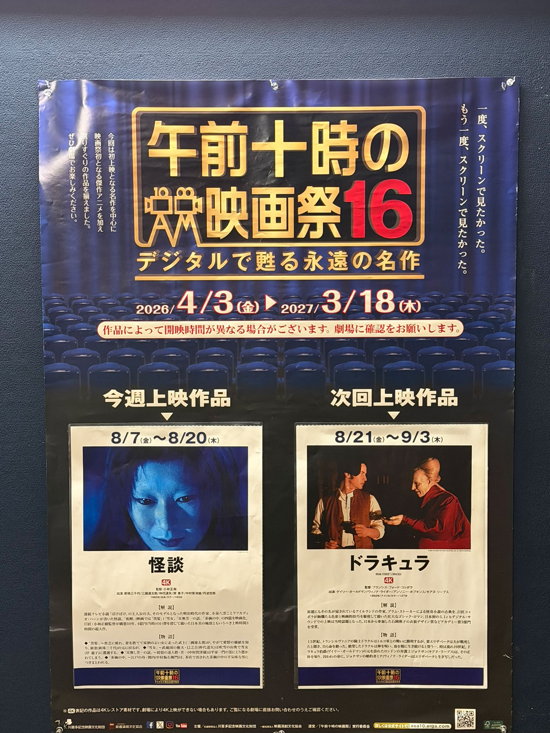 TOHOシネマズシャンテ、階段踊り場の壁面に掲示された、『怪談(1965)』上映当時の午前十時の映画祭16案内ポスター。 TOHOシネマズシャンテ、階段踊り場の壁面に掲示された、『怪談(1965)』上映当時の午前十時の映画祭16案内ポスター。