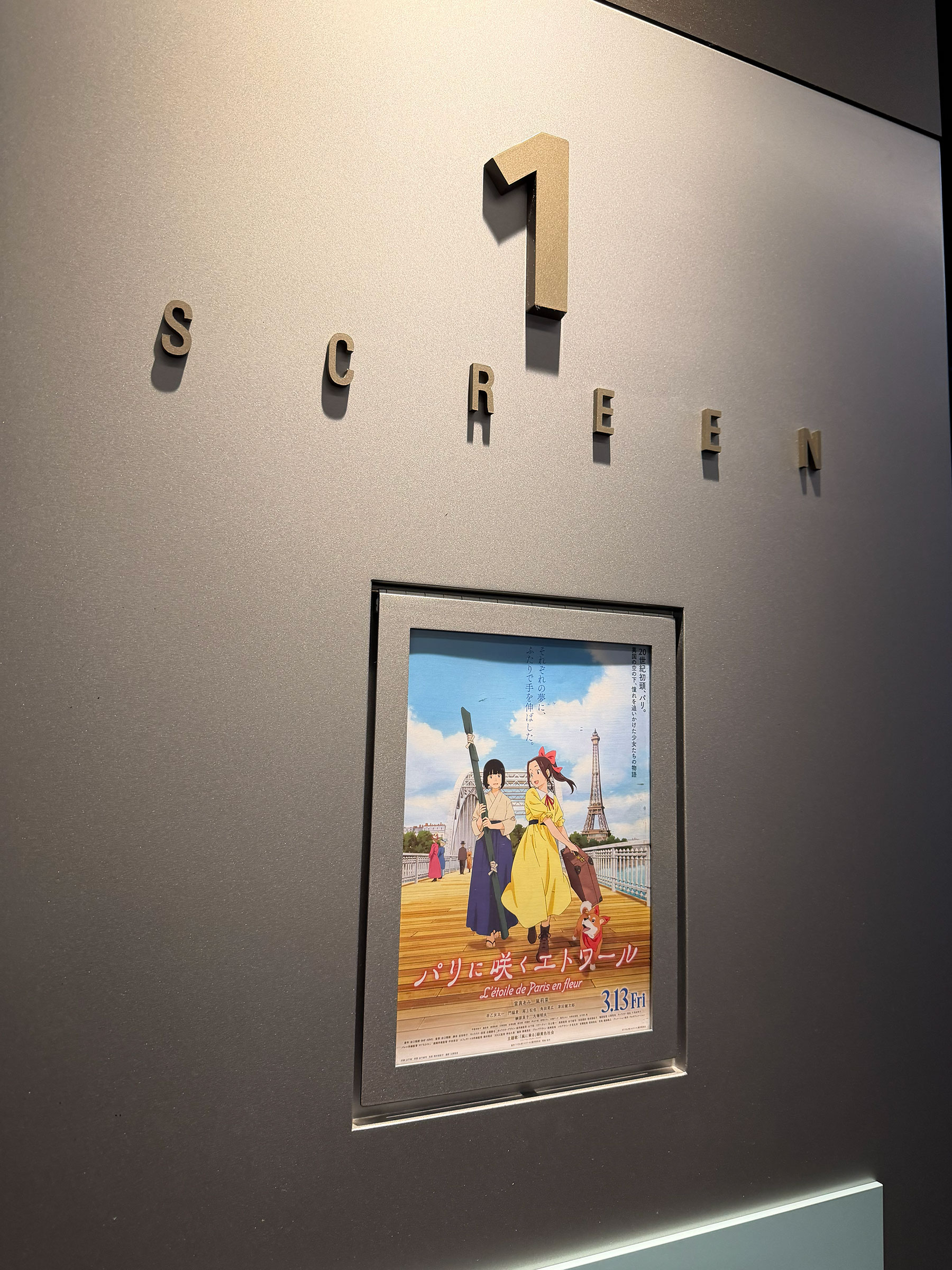 TOHOシネマズ上野、スクリーン1入口脇に掲示された『パリに咲くエトワール』チラシ。 TOHOシネマズ上野、スクリーン1入口脇に掲示された『パリに咲くエトワール』チラシ。