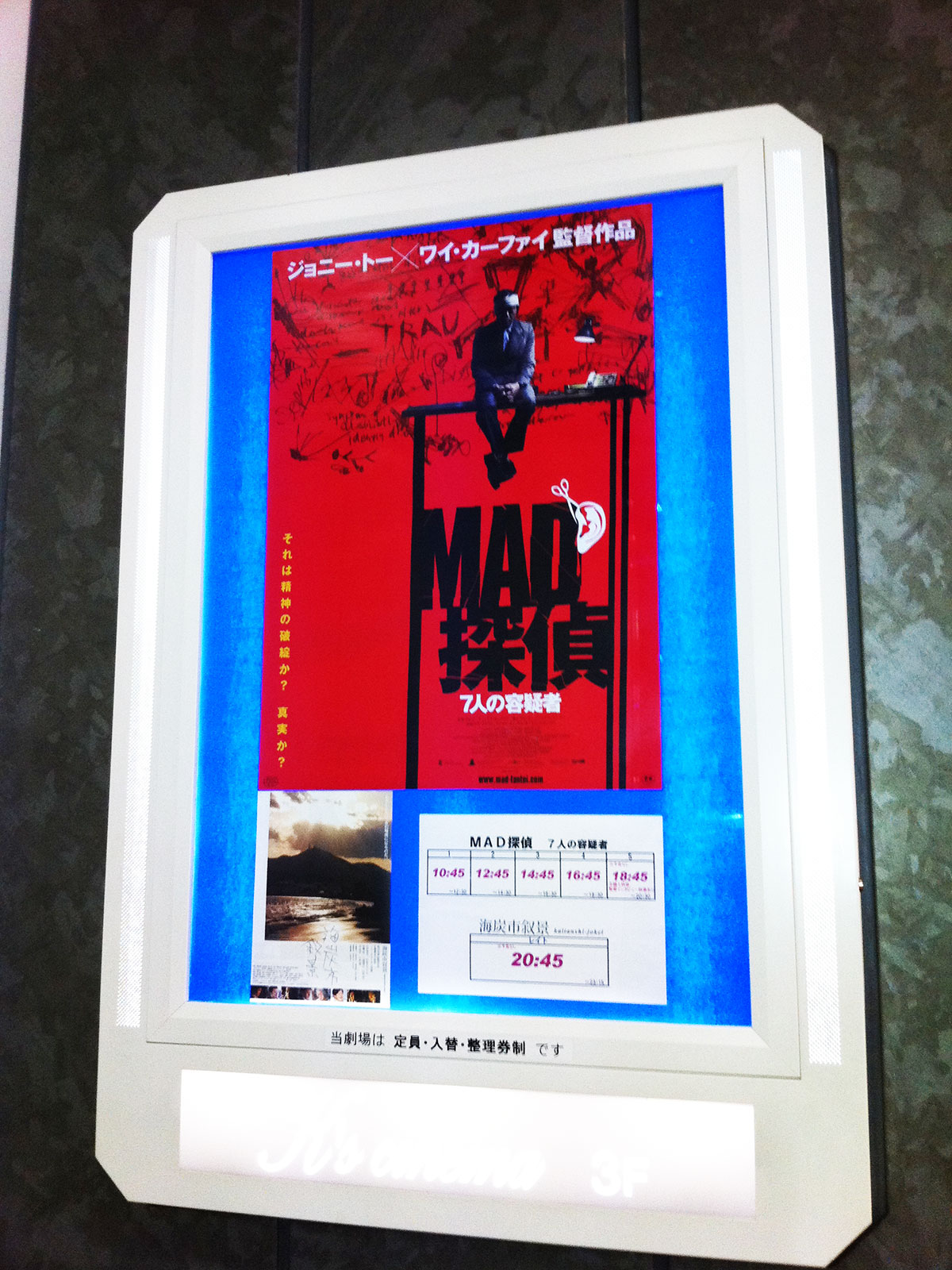 新宿K's Cinema内に掲示された『ＭＡＤ探偵 ７人の容疑者』ポスター。