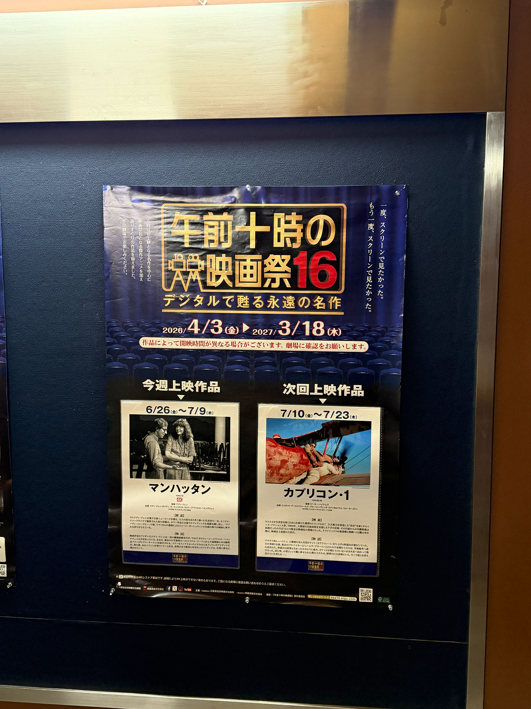 TOHOシネマズシャンテ、階段踊り場の壁面に掲示された、『マンハッタン(1979)』上映当時の午前十時の映画祭16案内ポスター。 TOHOシネマズシャンテ、階段踊り場の壁面に掲示された、『マンハッタン(1979)』上映当時の午前十時の映画祭16案内ポスター。