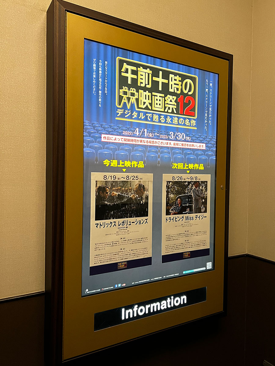 TOHOシネマズ日本橋、エレベーター正面に掲示された『マトリックス レボリューションズ〈４Ｋマスター版〉』上映当時の午前十時の映画祭12案内ポスター。。