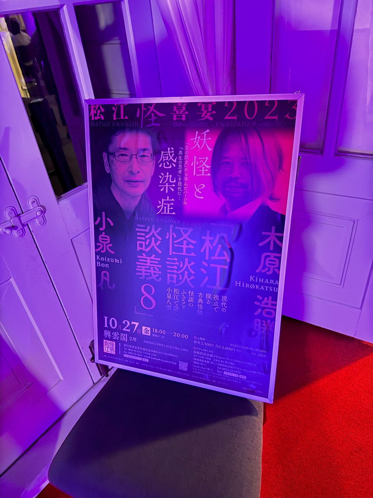 興雲閣のホール入り口に掲示された『松江怪談談義８』ポスター。