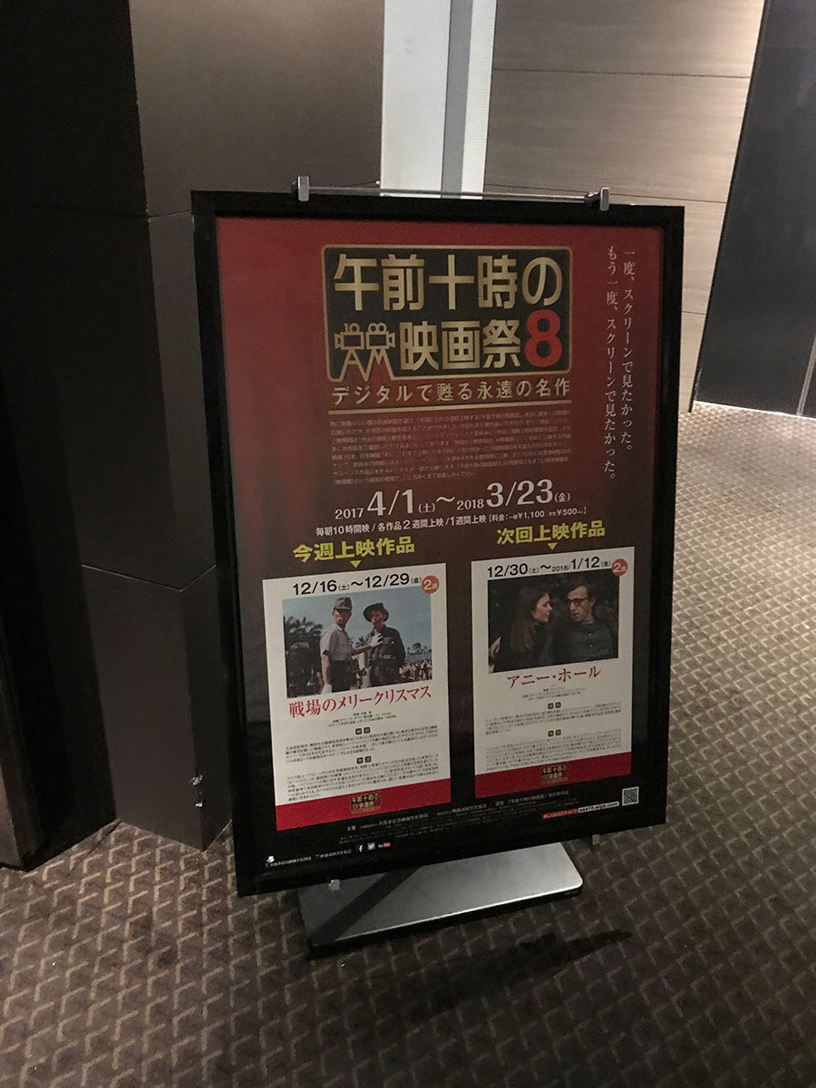 TOHOシネマズ日本橋、スクリーン１入口前に展示された『戦場のメリークリスマス』上映期の『午前十時の映画祭８』案内ポスター。