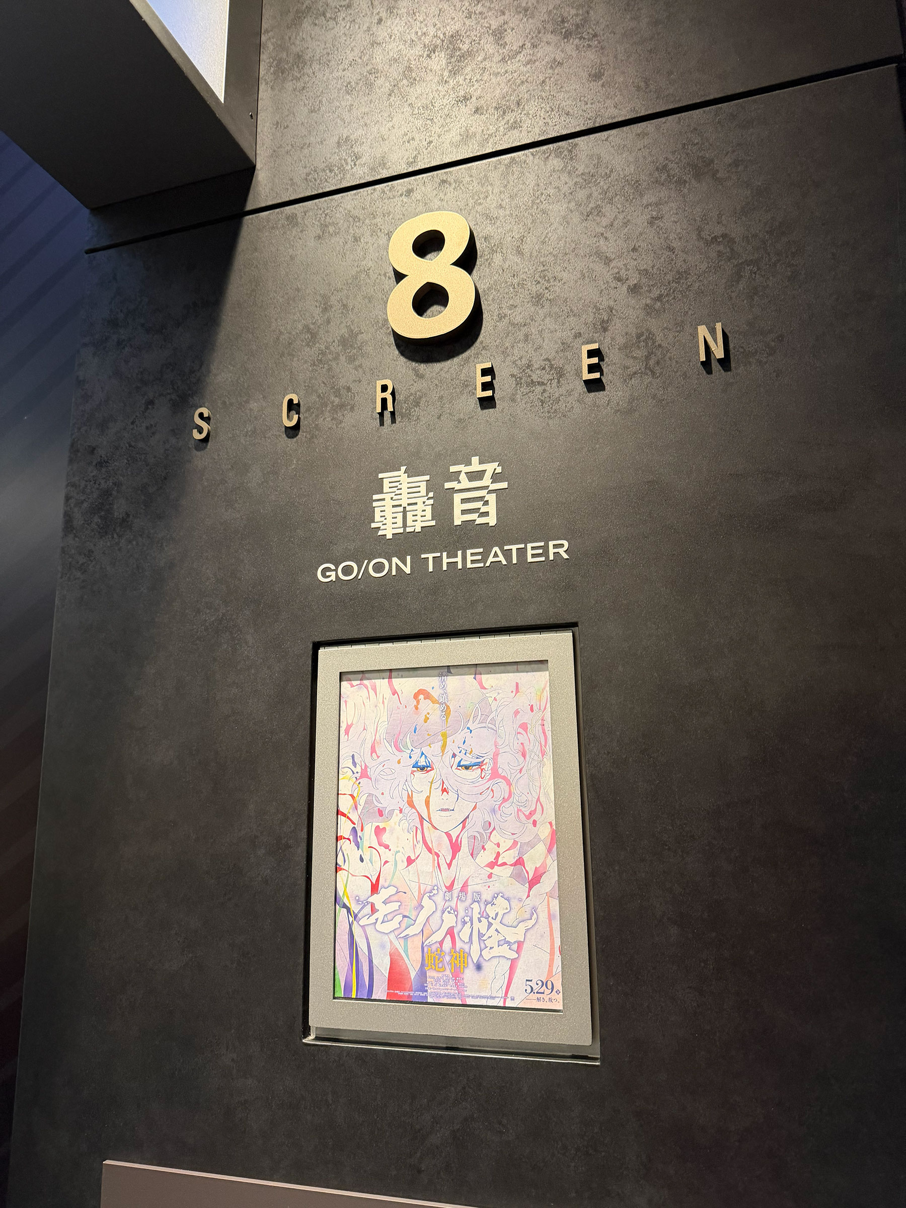 TOHOシネマズ上野、スクリーン8入口脇に掲示された『劇場版 モノノ怪 蛇神』チラシ。 TOHOシネマズ上野、スクリーン8入口脇に掲示された『劇場版 モノノ怪 蛇神』チラシ。