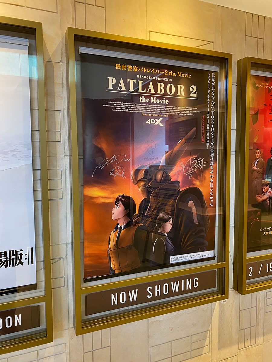 ユナイテッド・シネマ豊洲の通路壁面に掲示された、ゆうきまさみ＆高田明美のサイン入り『機動警察パトレイバー2 the Movie 4DX2D』ポスター。