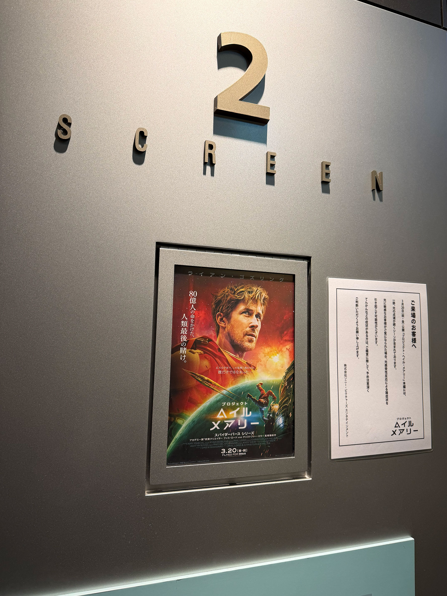 TOHOシネマズ上野、スクリーン2入口脇に掲示された『プロジェクト・ヘイル・メアリー』チラシ。 TOHOシネマズ上野、スクリーン2入口脇に掲示された『プロジェクト・ヘイル・メアリー』チラシ。