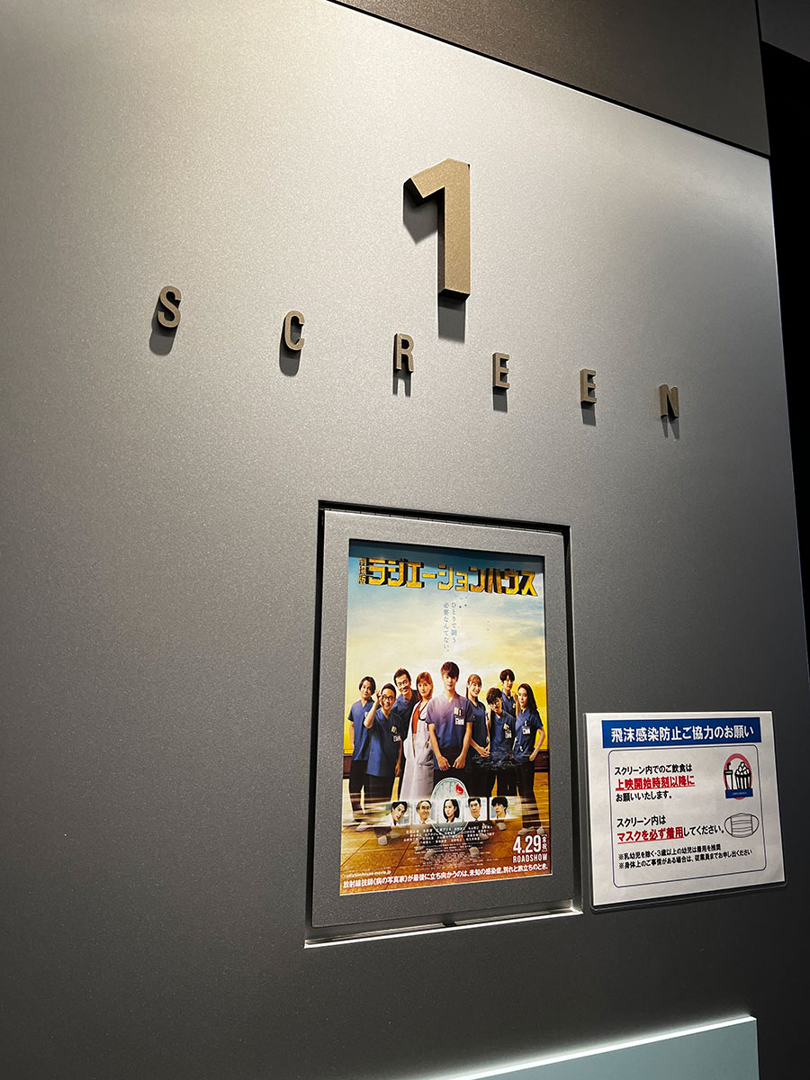 TOHOシネマズ上野、スクリーン１入口脇に掲示された『劇場版 ラジエーションハウス』チラシ。