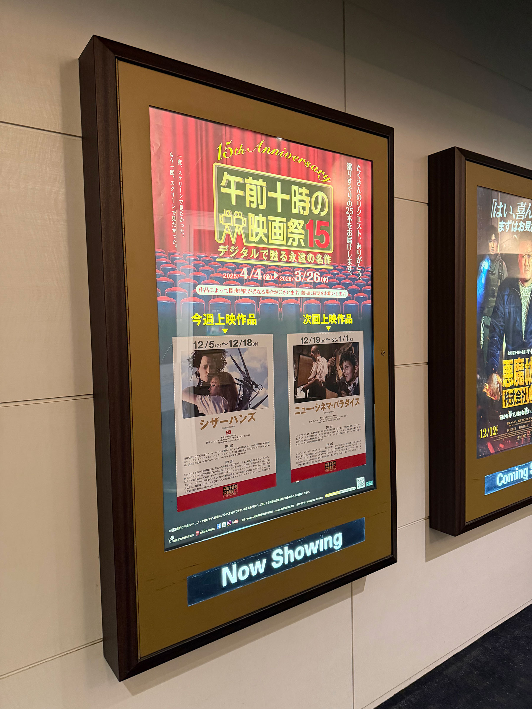 TOHOシネマズ日本橋、通路に掲示された『シザーハンズ』上映時の午前十時の映画祭15案内ポスター。 TOHOシネマズ日本橋、通路に掲示された『シザーハンズ』上映時の午前十時の映画祭15案内ポスター。