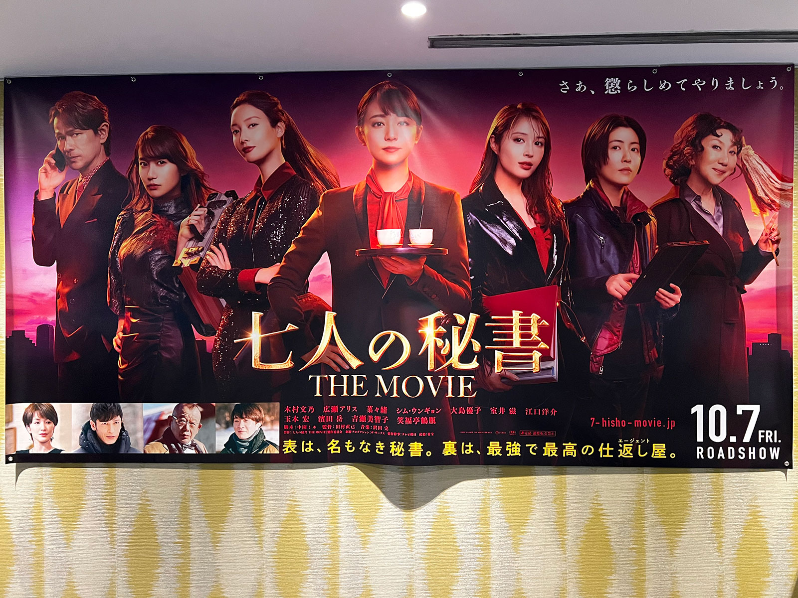 TOHOシネマズ上野、９階廊下部分の壁に掲示された『七人の秘書 THE MOVIE』大型タペストリー。（2022/9/10撮影）