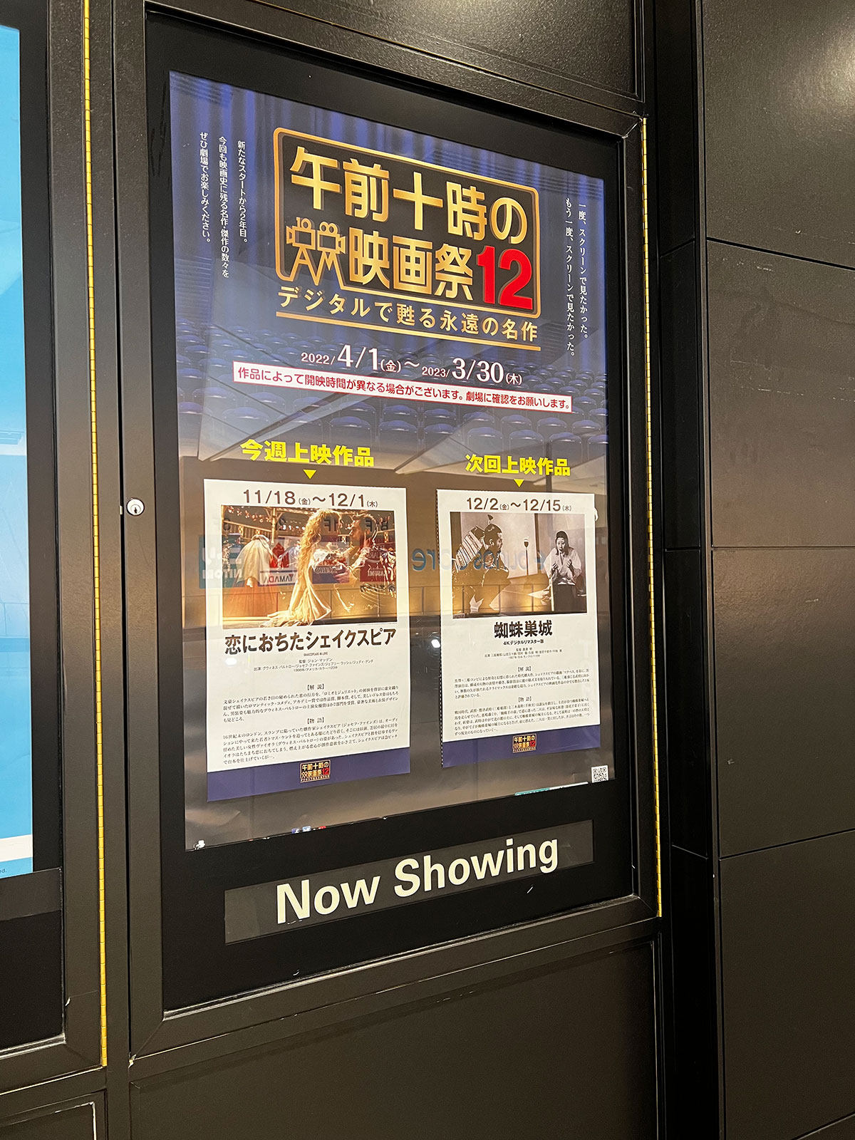 TOHOシネマズ錦糸町 オリナス、劇場前の通路に掲示された『恋におちたシェイクスピア』上映時の午前十時の映画祭12案内ポスター。