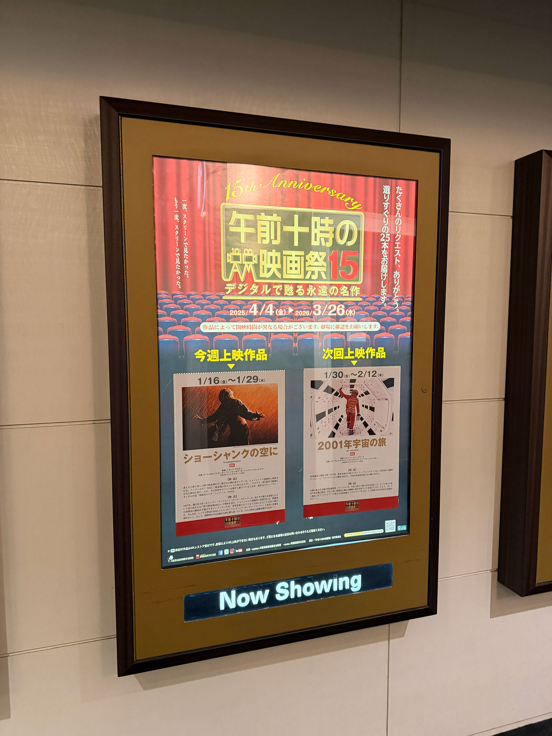 TOHOシネマズ日本橋、3階通路に掲示された『ショーシャンクの空に』上映当時の午前十時の映画祭15案内ポスター。 TOHOシネマズ日本橋、3階通路に掲示された『ショーシャンクの空に』上映当時の午前十時の映画祭15案内ポスター。