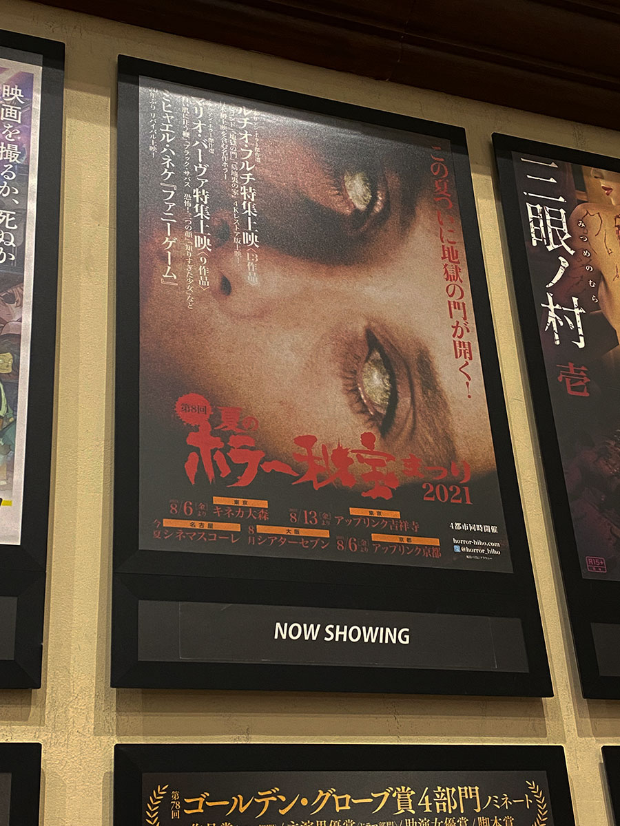 キネカ大森が入っている西友大森店、駐輪場脇の壁面に掲示された『怪談新耳袋Ｇメン ラスト・ツアー』含むホラー作品を上映する『ホラー秘宝まつり2021』ポスター、。