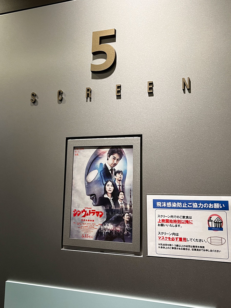 TOHOシネマズ上野、スクリーン５入口脇に掲示された『シン・ウルトラマン』チラシ。