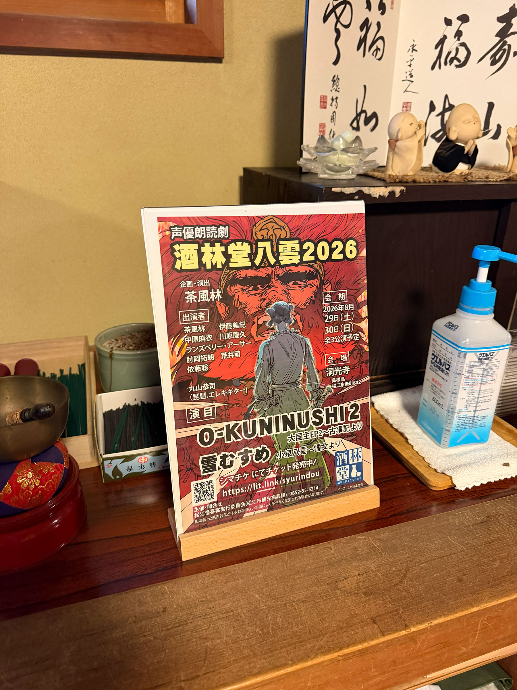 洞光寺玄関脇の棚に掲示された『酒林堂八雲 2026』のチラシ。 洞光寺玄関脇の棚に掲示された『酒林堂八雲 2026』のチラシ。