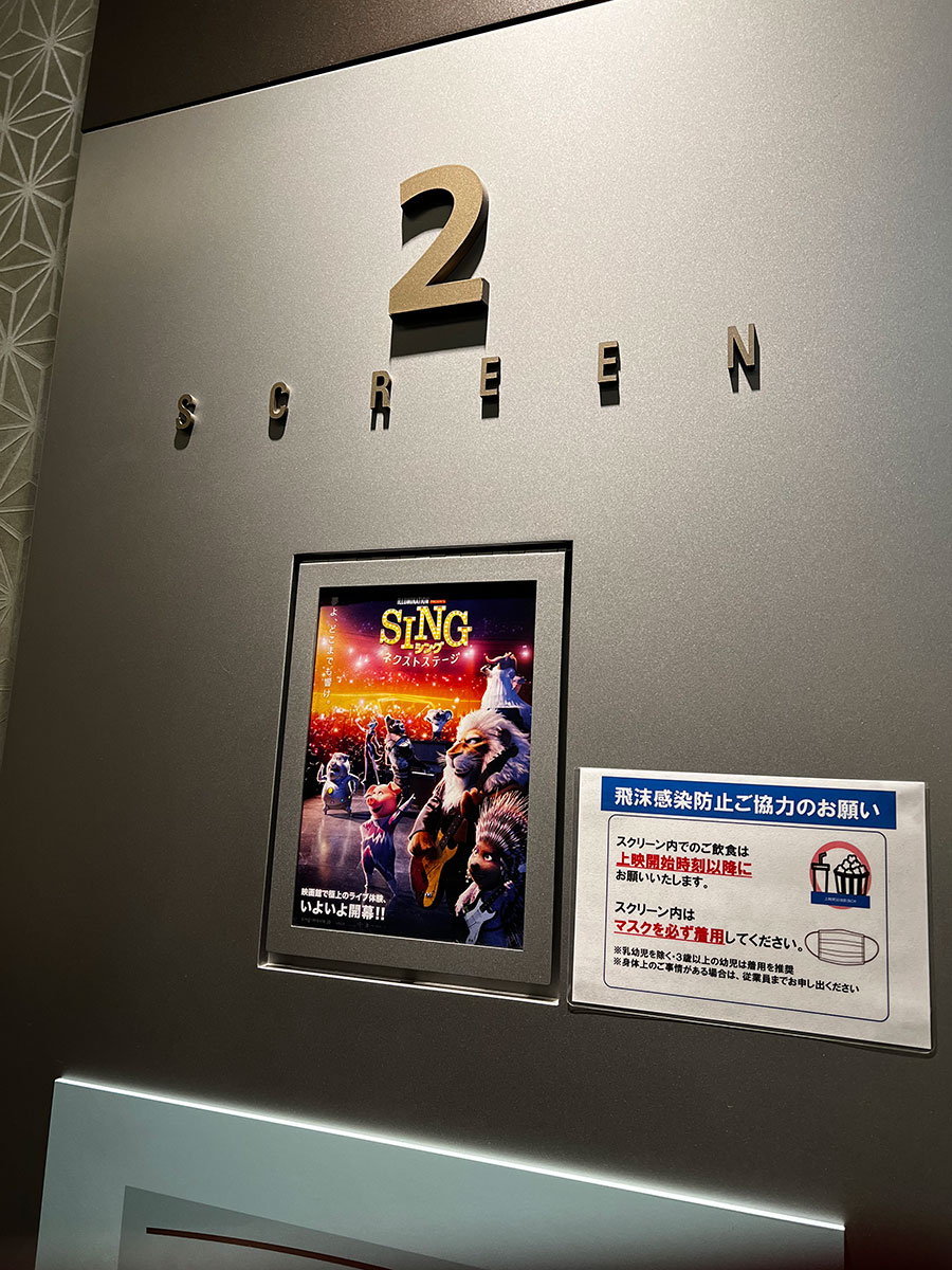 TOHOシネマズ上野、スクリーン２入口脇に掲示された『ＳＩＮＧ／シング：ネクストステージ』チラシ。