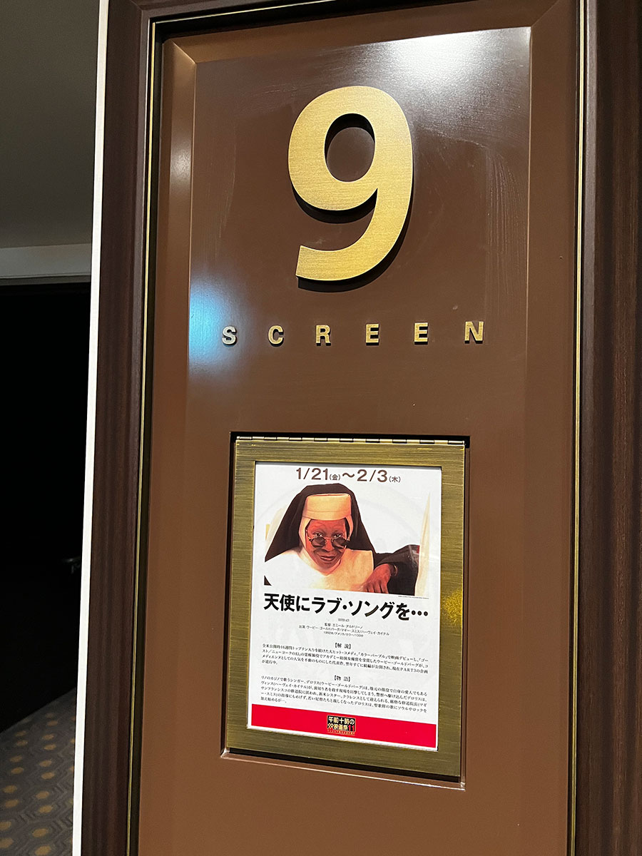 TOHOシネマズ日本橋、スクリーン９入口脇に掲示された『天使にラブ・ソングを…』の『午前十時の映画祭11』による紹介記事。