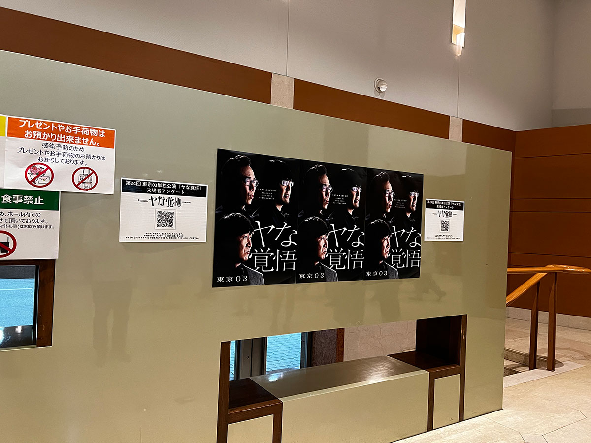 恵比寿ガーデンホールのエントランスに掲示された『第24回東京03単独公演「ヤな覚悟」』ポスター。