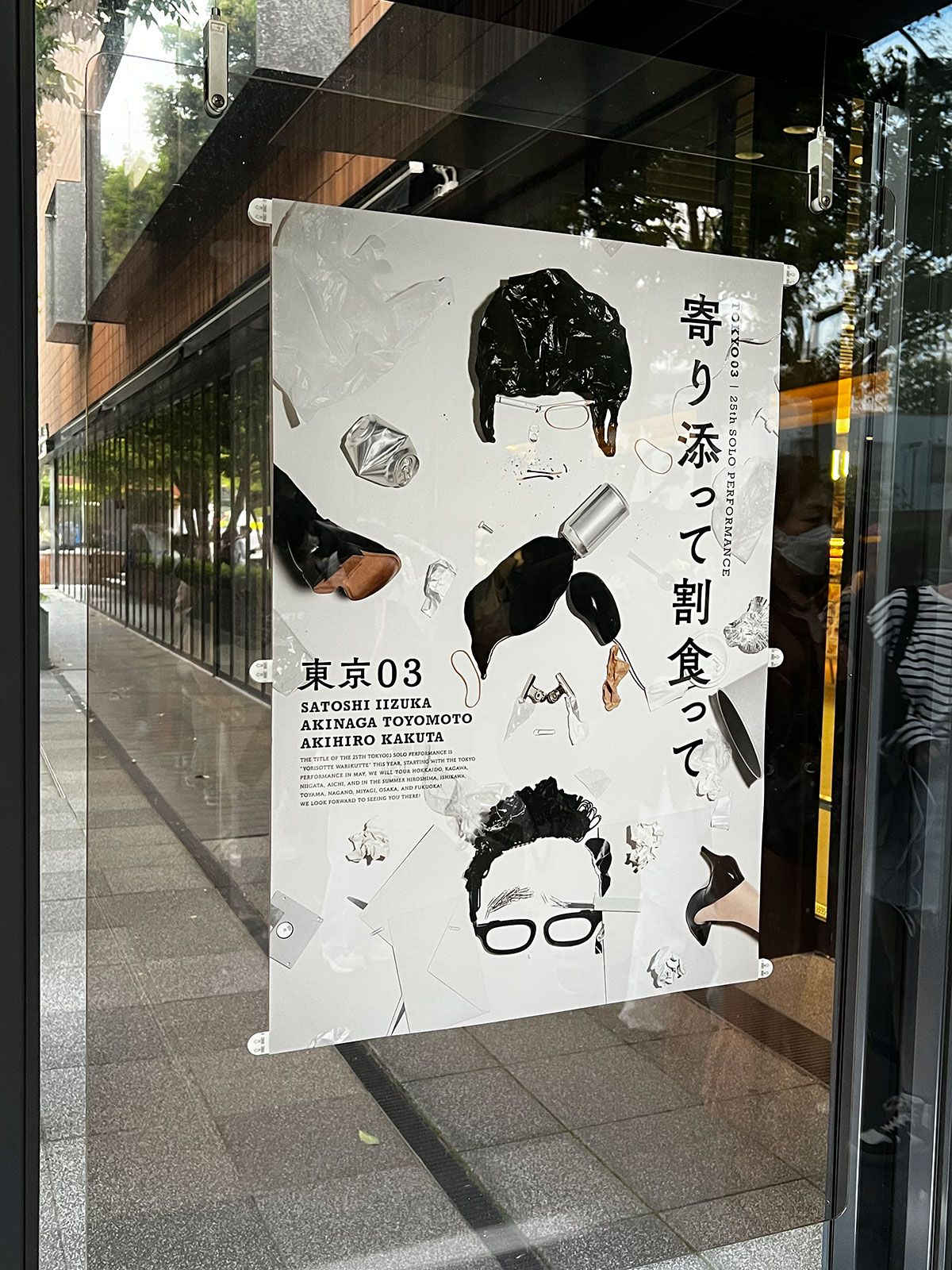 日本青年館ホール入口前に掲示された『第25回東京03単独公演「寄り添って割食って」』ポスター。