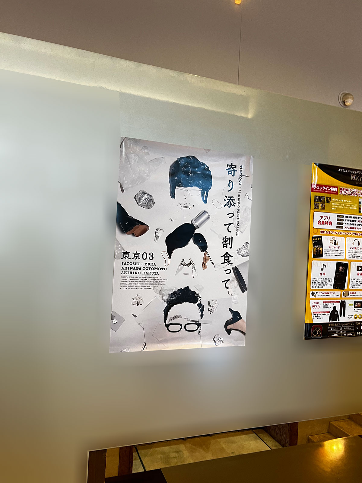 恵比寿ガーデンホール、ロビーに掲示された『第25回東京03単独公演「寄り添って割食って」』ポスター。