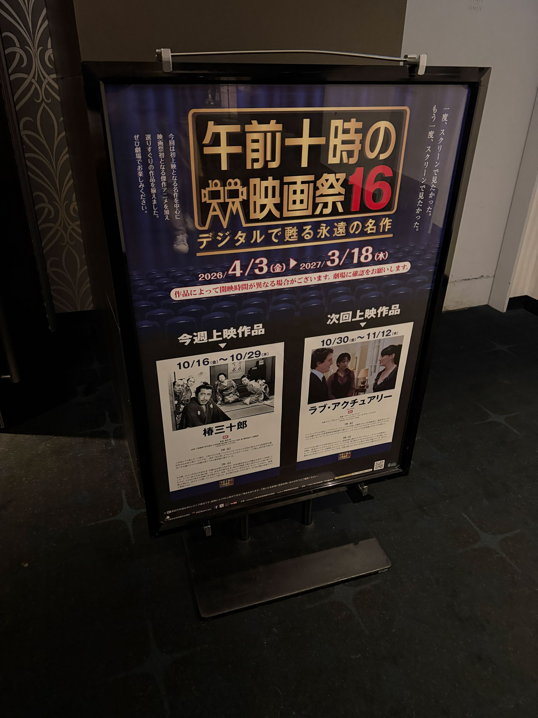 TOHOシネマズ新宿、スクリーン12入口前に展示された『椿三十郎(1962)』上映当時の午前十時の映画祭16案内ポスター。 TOHOシネマズ新宿、スクリーン12入口前に展示された『椿三十郎(1962)』上映当時の午前十時の映画祭16案内ポスター。