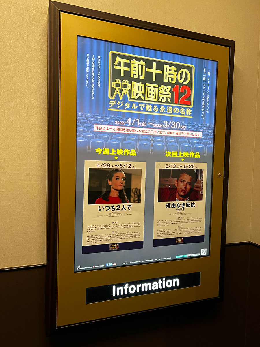 TOHOシネマズ日本橋、エレベーター正面に掲示された『いつも２人で』上映当時の午前十時の映画祭12案内ポスター。
