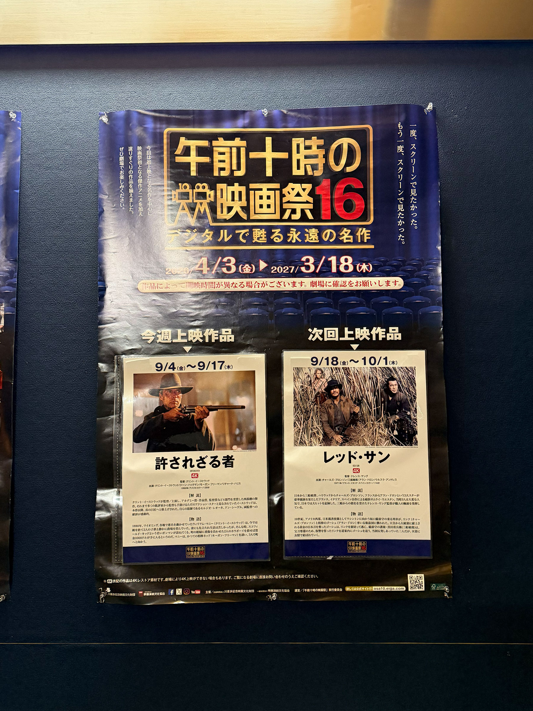 TOHOシネマズシャンテ、階段踊り場の壁面に掲示された、『許されざる者(1992)』上映当時の午前十時の映画祭16案内ポスター。 TOHOシネマズシャンテ、階段踊り場の壁面に掲示された、『許されざる者(1992)』上映当時の午前十時の映画祭16案内ポスター。