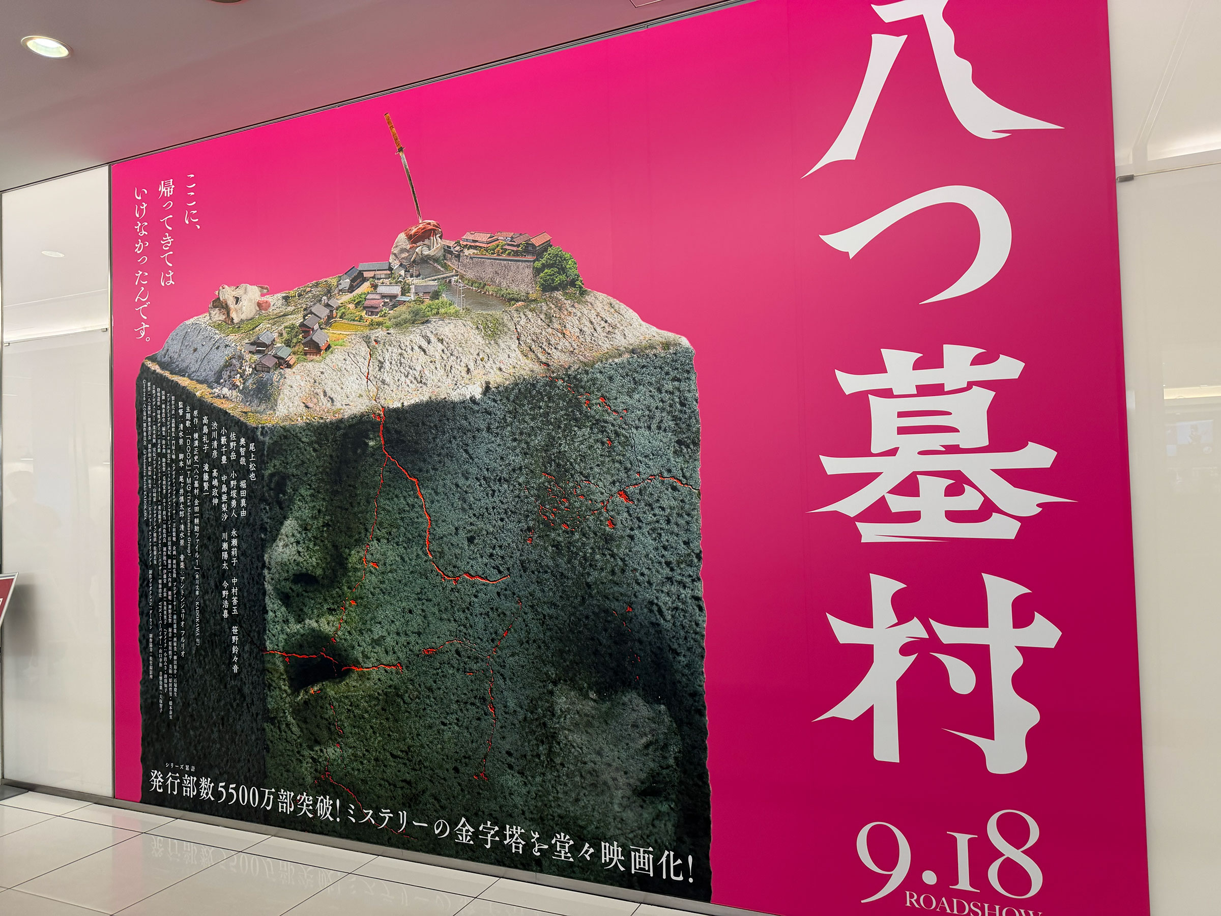 新宿ピカデリー、ロビーに展示された『八つ墓村(2026)』大型パネル。 新宿ピカデリー、ロビーに展示された『八つ墓村(2026)』大型パネル。